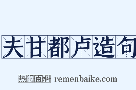 夫甘都卢造句是什么意思的图片